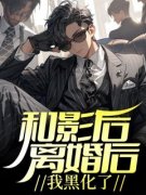 和影后离婚后，我黑化了程漾江禾