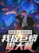 林云何炯完整全文阅读 满级猎人天