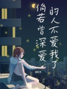 倘若曾深爱的人不爱我了江晚陈音