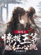《二嫁残王，撩拨王爷脸红心跳》