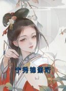 《萧珩宁秀锦》完结版精彩试读 《