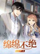 《绵绵不绝》完结版在线阅读 《绵