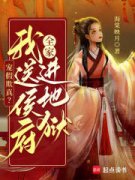 精品《宠假欺真？我送侯府全家进