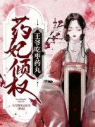 精品《药妃倾权：王爷吃枣药丸》小说在线阅读 穆习容宁嵇玉小说全集无删减
