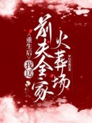 好书推荐《重生后，我送前夫全家