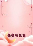 《舒时吟萧君宴萧景逸》小说完结