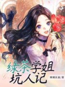 【爆款新书】绿茶学姐坑人记 周楠