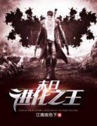 楚轩方晓茹主角末日进化之王全文