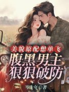 《美貌原配想单飞，腹黑男主狠狠