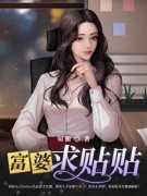 萧沐阳恬恬小说试读 富婆求贴贴小