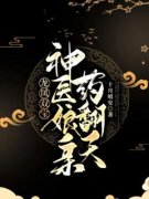 骆小冰范梨花主角龙凤双宝：神医