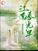 【都市爽文】余欢欢乔云儿江南春光早未删减版全集免费试读