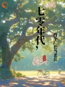 《七零年代，找个厂长当老公》小
