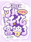 许悠悠宋知白豪门认亲？可我已经