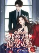 替嫁新娘，残疾大佬偏宠成瘾叶星