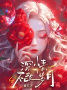 《深情不敌岁月》小说全文在线阅