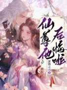 《仙尊他后悔啦》大结局免费阅读
