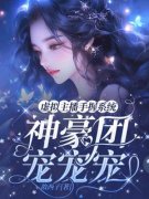 《虚拟主播手握系统，神豪团宠宠