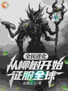 《全民进化：从柳树开始征服全球