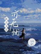 《此去无意亦无忧》全集免费在线