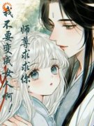《我是想要美人，不是想要变成美