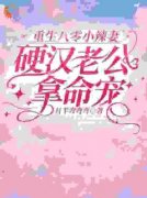 《重生八零小辣妻，硬汉老公拿命宠》小说大结局免费试读 陈娇娇沈霖小说阅