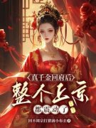 《真千金回府后，整个上京都震动了》颜九心冥玄夜章节精彩阅读