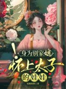 《沈书瑶穆祈云》身为别家媳，怀上太子的娃娃免费试读