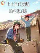 《江艳秋林晓梅》免费阅读 七十年