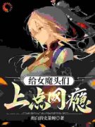 《给女魔头们上点网瘾》小说全文