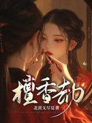 檀香劫大结局在线阅读 《鹿蓁蓁柳