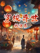 《陆肖陆庆生》小说章节目录免费阅读 穿梭异世做贸易小说阅读