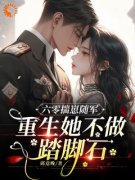 《六零揣崽随军，重生她不做踏脚
