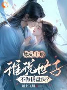 《舔妃上瘾，谁说世子不做接盘侠？》小说全文免费试读 阮施施萧灼寒小说阅