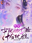 林梦林凤瑶快穿：女配她打脸十分