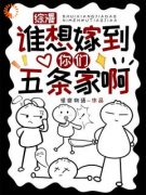 《综漫：谁想嫁到你们五条家啊！