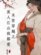 《胡梓春墨渊》小说在线阅读 《胡