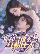潘小伟周小琴让你寻宝，你却寻这