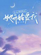 谢依顾嘉章节目录 忘记妈妈后，她