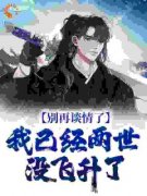 江宇林妖妖(主角别再谈情了，我已