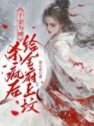 乔念萧衡主角千金为婢，杀疯后给
