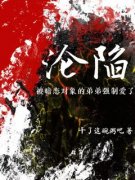 顾蔚沈安苒小说全文免费试读 沦陷