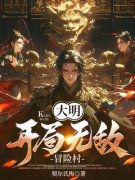 大明：开局无敌冒险村张锐李勇小