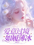 《爱意过境，如履薄冰》傅思雨傅