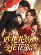主角是昨花花灼灼，今花花欲落的