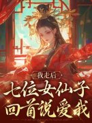 《我走后，七位女仙子回首说爱我