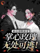 《霸总强制索爱，掌心玫瑰无处可