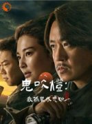 鬼吹灯：我伪装成先知全本资源 宁辰胖子完整未删减版