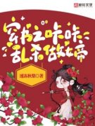 《穿书之咔咔乱杀做女帝》小说章