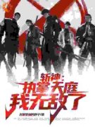 热文《斩神：执掌天庭，我无敌了